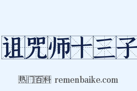 诅咒师十三子是什么意思的图片